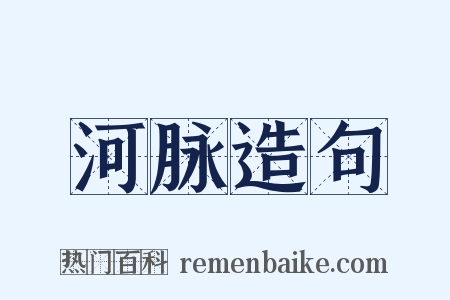 河脉造句是什么意思的图片
